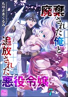 廃棄された俺と追放された悪役令嬢（分冊版） 【第7話】