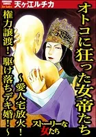 オトコに狂った女帝たち 〜愛人宅放火！ 権力譲渡！ 駆け落ちデキ婚！〜