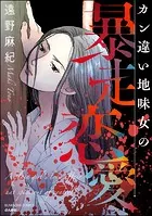 カン違い地味女の暴走恋愛