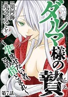 ダルマ様の贄 〜孕ませたい者、この指とまれ〜（分冊版） 【第7話】