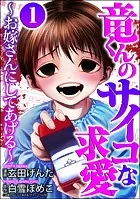 竜くんのサイコな求愛 〜お嫁さんにしてあげる〜
