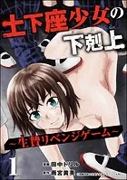 土下座少女の下剋上 〜生贄リベンジゲーム〜