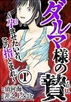 ダルマ様の贄 〜孕ませたい者、この指とまれ〜