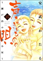 声なきものの唄〜瀬戸内の女郎小屋〜 （25）