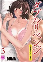 ダブルリベンジ 〜復讐の甘い毒〜 （3）