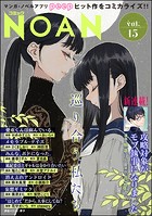 コミックNOAN Vol.15