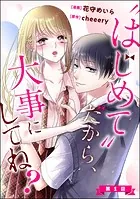 ‘はじめて’だから、大事にしてね？（分冊版）（単話）