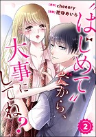 ’はじめて’だから、大事にしてね？（分冊版） 【第2話】