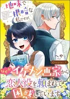 地味で根暗な私ですが、なぜかイケメン画家から恋人役を頼まれて困惑しています（分冊版）（単話）