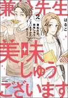 兼松先生、美味しゅうございますか？