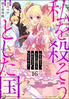 私を殺そうとした国でも救わなきゃダメですか？（分冊版） 【第16話】