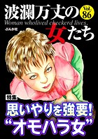 波瀾万丈の女たち Vol.86 思いやりを強要！ ’オモハラ女’