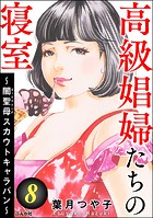 高級娼婦たちの寝室 〜闇聖母スカウトキャラバン〜 （8）