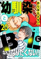 幼馴染とBLになんてなりたくない!(単話)
