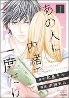 あの人に内緒で一度だけ