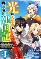 光の大聖者と魔導帝国建国記 〜『勇者選抜レース』勝利後の追放、そこから始まる伝説の国づくり〜 コミック版（分冊版）（単話）