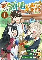やりこみ好きによる領地経営 〜俺だけ見える『開拓度』を上げて最強領地に〜 コミック版（分冊版）（単話）