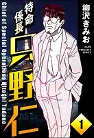 特命係長 只野仁（分冊版）（単話）