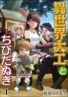 異世界大工とちびだぬき（分冊版）（単話）