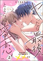 ヤったら最後、とまらぬ蜜恋 童貞編集と処女漫画家の××研修
