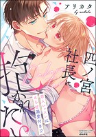 四ノ宮社長に抱かれたい 恋人レッスンはえろ甘溺愛付き！？