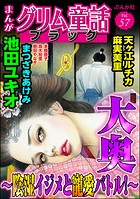 まんがグリム童話 ブラック Vol.57 大奥 〜陰湿イジメと寵愛バトル！〜