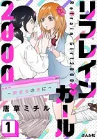 リフレインガール2000 〜同窓会の夜に〜