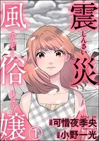 震災風俗嬢（分冊版）（単話）