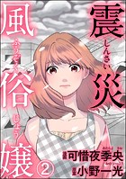 震災風俗嬢（分冊版） 【第2話】