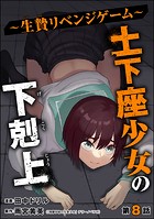 土下座少女の下剋上 〜生贄リベンジゲーム〜（分冊版） 【第8話】