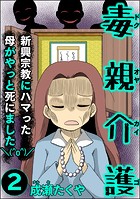 毒親介護 新興宗教にハマった母がやっと死にました＼（＾o＾）/