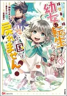 拝啓勇者様。幼女に転生したので、もう国には戻れません！ 〜伝説の魔女は二度目の人生でも最強でした〜 コミック版