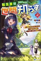 転生者は世間知らず 〜特典スキルでスローライフ! ……嵐の中心は静か――って、どういう意味?〜