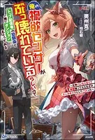 俺の物欲センサーがぶっ壊れているらしいので、トップ配信者の幼馴染と一緒にダンジョンにもぐってみる 〜正体バレたくなくて仮面被ってたらなぜかクールキャラとしてバズった〜