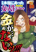 本当にあった女の人生ドラマ Vol.88 金が…ないッ！！！