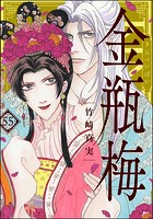 まんがグリム童話 金瓶梅 （55）