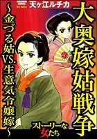 大奥嫁姑戦争 〜金づる姑VS.生意気令嬢嫁〜