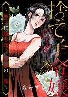 捨て子令嬢 〜赤子に焼き印！ 狂気の一族〜