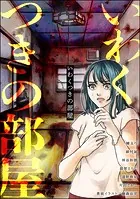 いわくつきの部屋