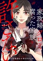 家政婦クロミは腐った家族を許さない（分冊版）（単話）