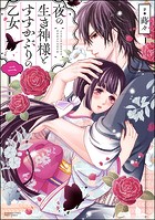 夜の生き神様とすすかぶりの乙女