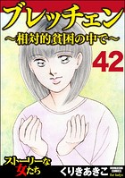 ブレッチェン〜相対的貧困の中で〜（分冊版） 【Episode42】