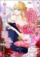 あなたの寵妃でかまわない 〜騎士令嬢は吸血公爵に溺愛される〜 コミック版 （分冊版）（単話）