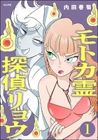 モトカ霊探偵リョウ（分冊版）（単話）