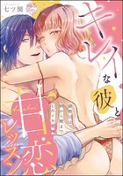 キレイな彼と甘恋レッスン（分冊版） 【第2話】 御曹司は朝から晩までとろイキ愛撫