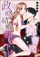 御曹司と政略結婚なんて願い下げです! だから悪女を演じて嫌われるはずだったのに…っ(単話版)(単話)