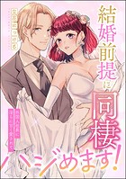 結婚前提に同棲ハジめます! 外国人社長に淫らに甘く愛されて(単話版)(単話)