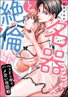 名器ちゃんと絶倫くん ベッドの中でハメ合い攻防戦（単話版）（単話）
