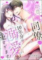 ハイスペ同僚の10年分の溺愛が重すぎます!(単話版)(単話)