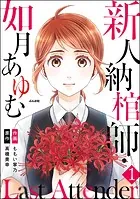 Last Attender 〜新人納棺師・如月あゆむ〜（分冊版）（単話）